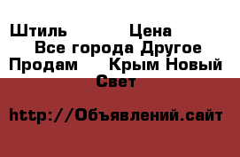 Штиль ST 800 › Цена ­ 60 000 - Все города Другое » Продам   . Крым,Новый Свет